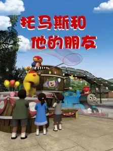 奇迹绘本馆:托马斯和他的朋友动漫海报