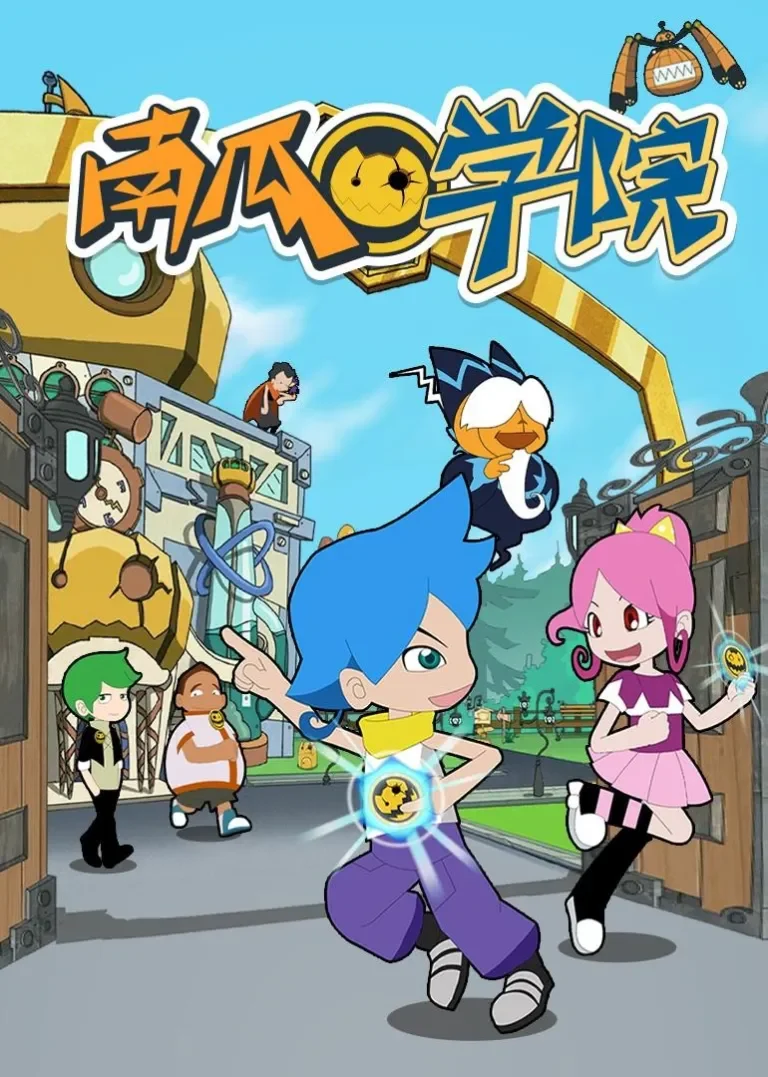 南瓜学院动漫海报