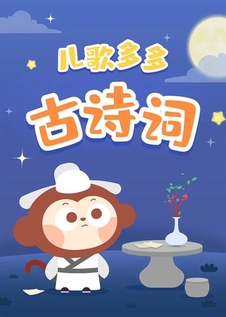 儿歌多多古诗词动漫海报