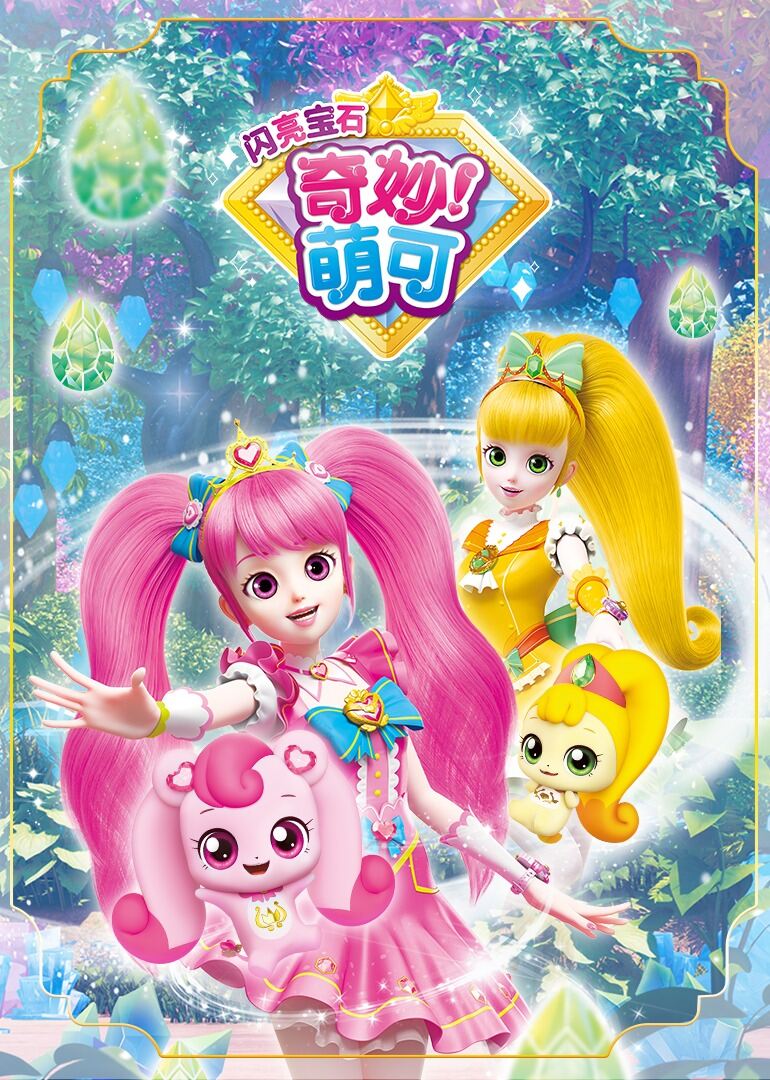奇妙萌可之闪亮宝石