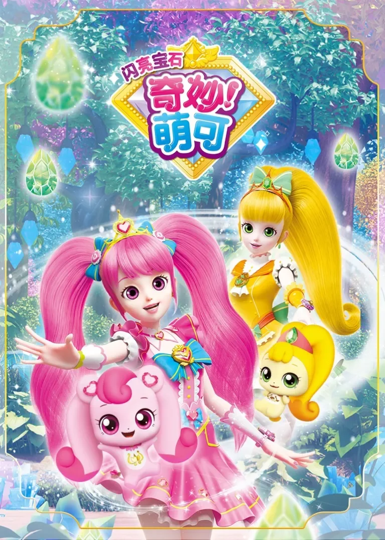 奇妙萌可之闪亮宝石动漫海报