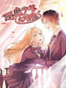 动态漫画·恶魔少爷太难缠杠上拽丫头第1季