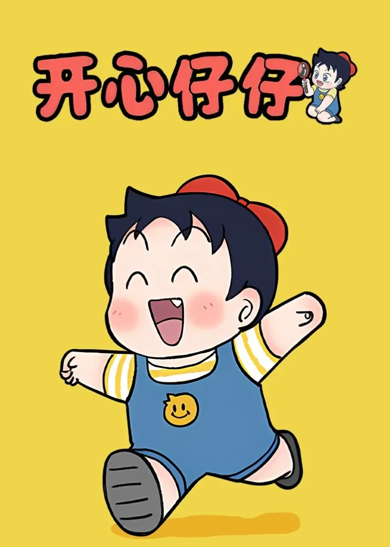 开心仔仔动漫海报