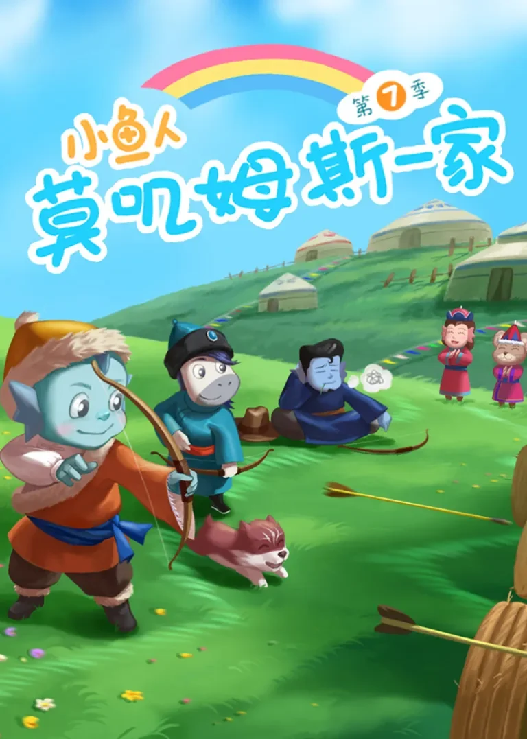 小鱼人莫叽姆斯一家第七季动漫海报