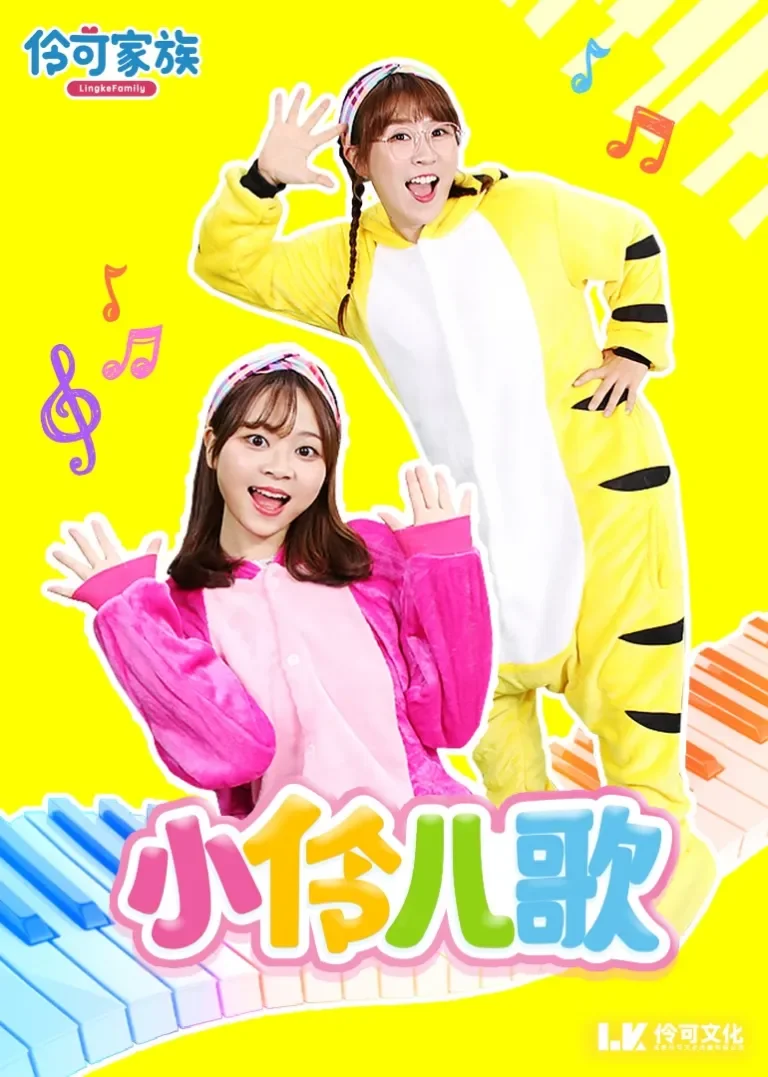 小伶儿歌动漫海报