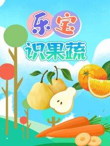 乐宝识果蔬