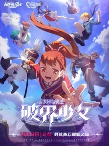地下城与勇士 破界少女 日文版动漫海报