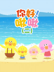你好啾啾（二）
