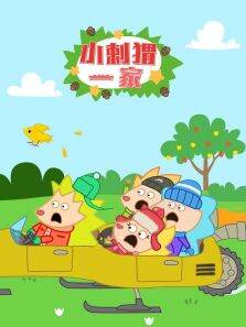 小刺猬一家