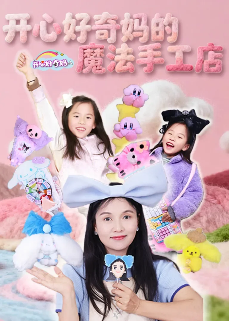 开心好奇妈的魔法手工店动漫海报