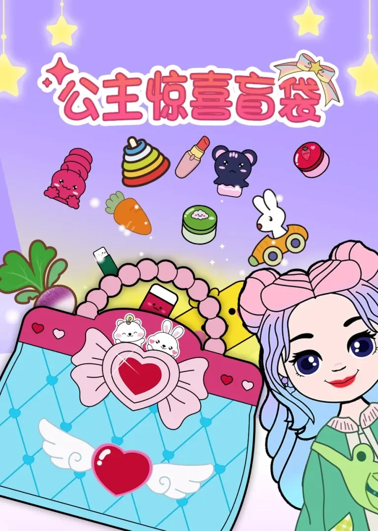 公主惊喜盲袋动漫海报