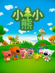 小小熊 第1季