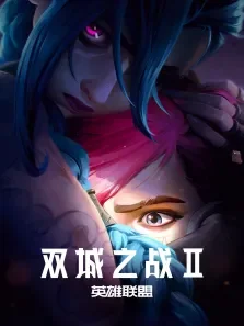 英雄联盟:双城之战 （普通话版） 第2季动漫海报