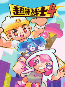 超迷你战士第4季