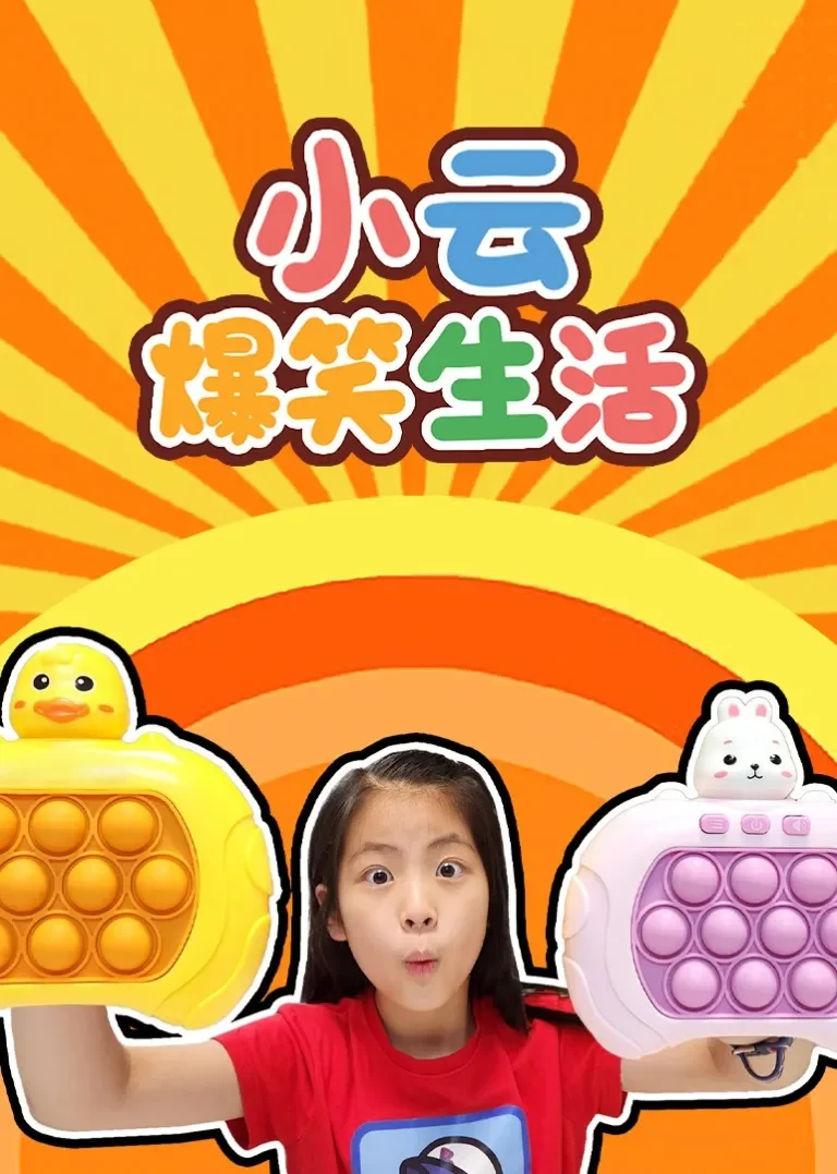 小云爆笑生活动漫海报