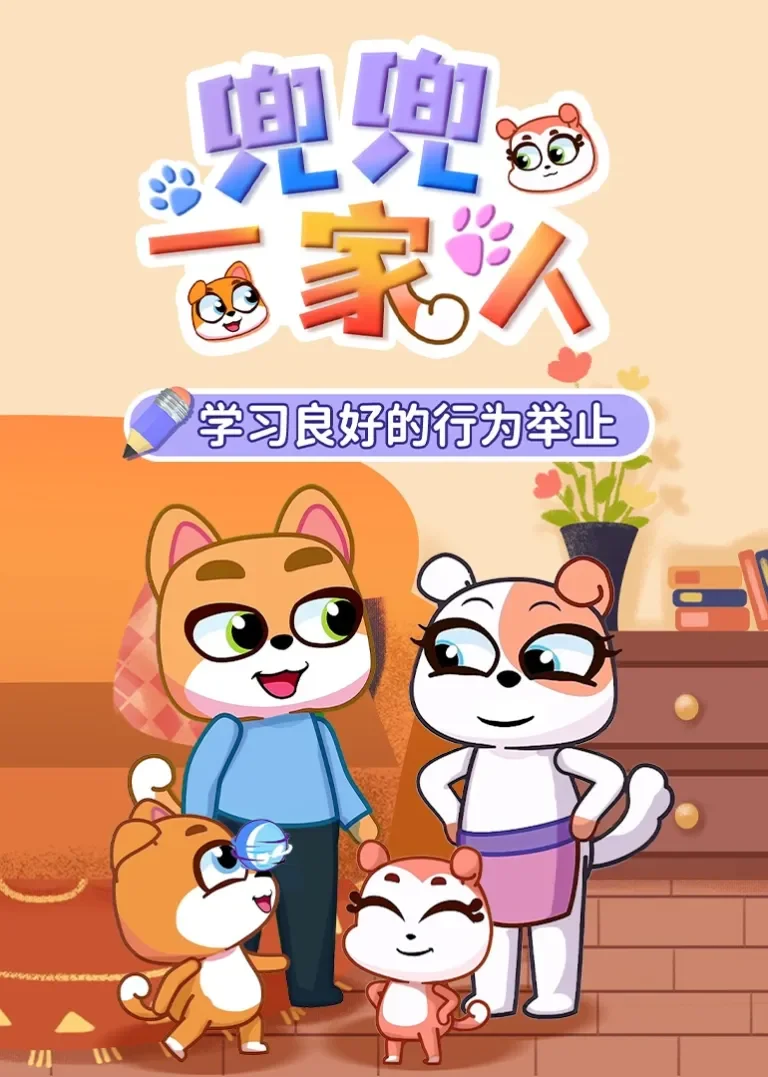 兜兜一家人动漫海报