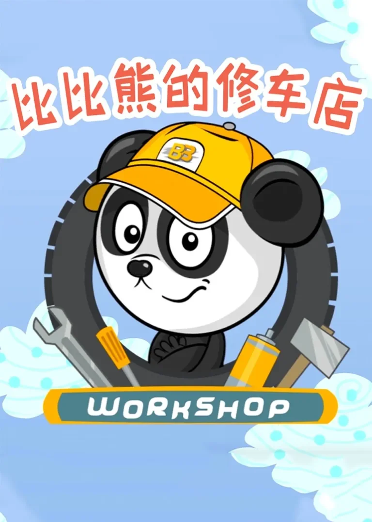 比比熊的修车店中文版动漫海报