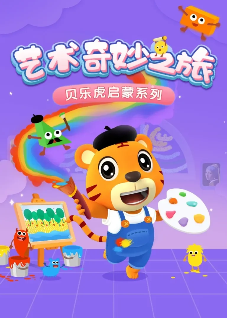 贝乐虎启蒙系列《艺术奇妙之旅》动漫海报