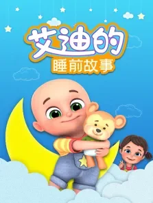 艾迪的睡前故事动漫海报