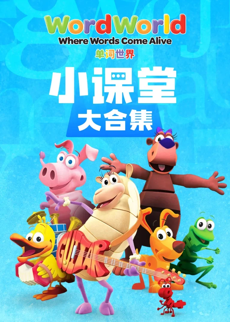 单词世界小课堂 大合集动漫海报
