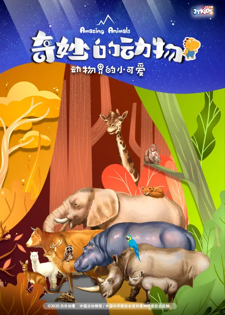 奇妙的动物之动物界的小可爱动漫海报