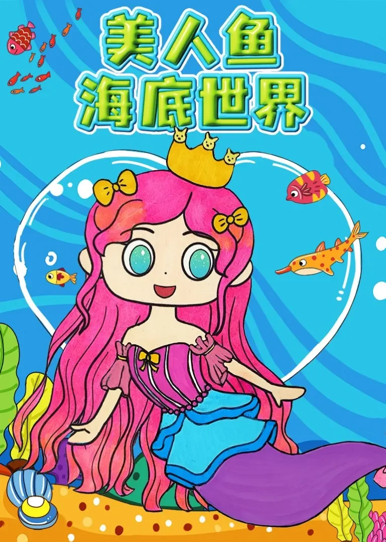 美人鱼海底世界动漫海报