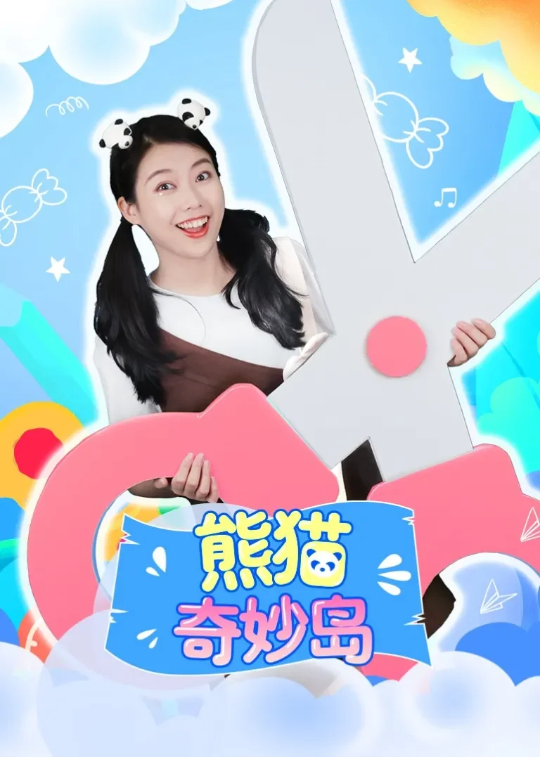 熊猫奇妙岛动漫海报