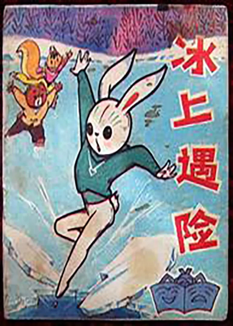 冰上遇险动漫海报