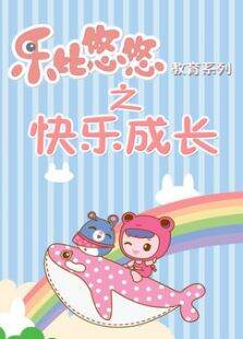 乐比悠悠之快乐成长（1-52）