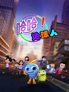 哈哈地球人第1季动漫海报