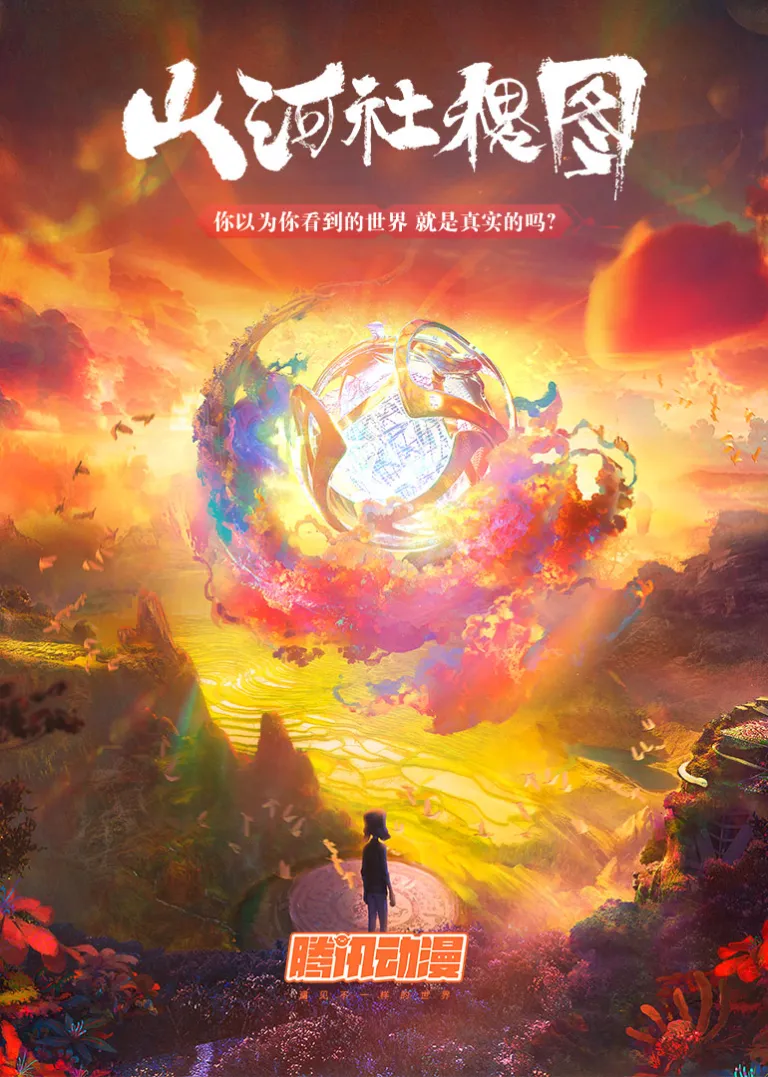 山河社稷图动漫海报