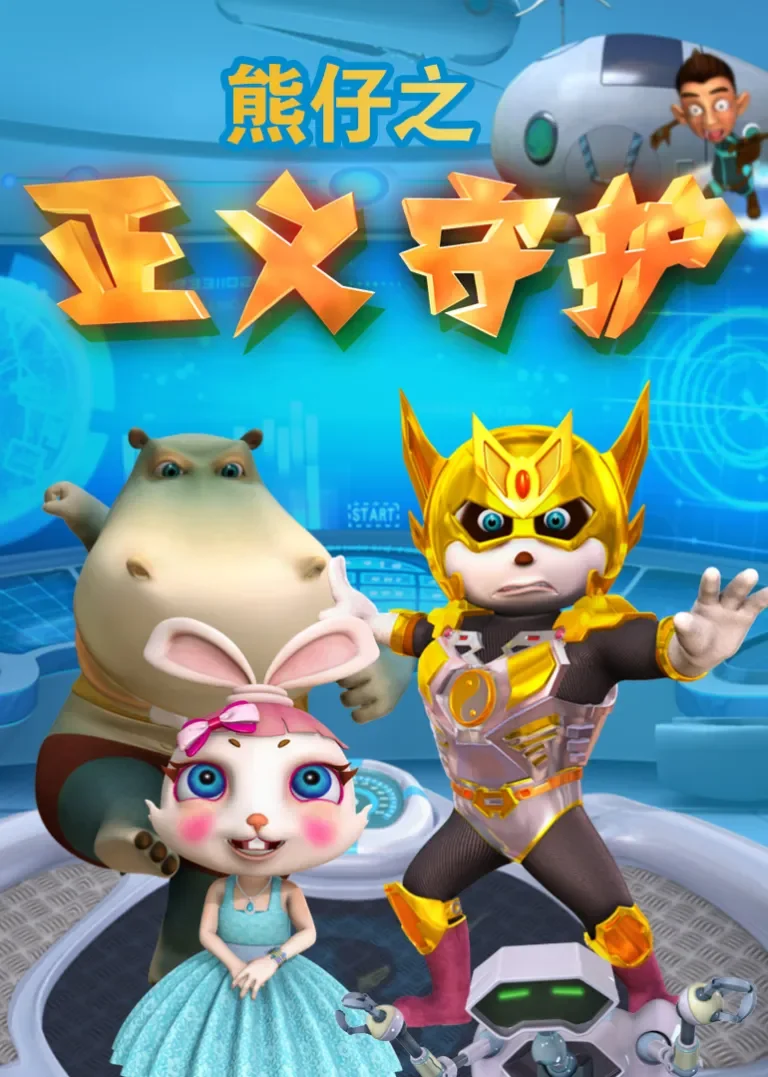 熊仔之正义守护动漫海报