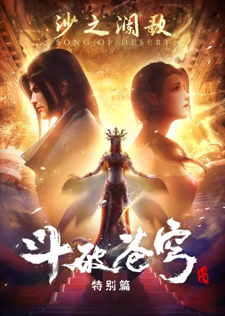 斗破苍穹 特别篇2 沙之澜歌动漫海报