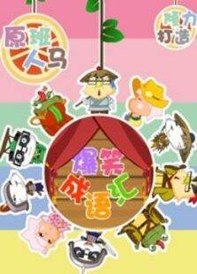 快乐椭魔塔之爆笑成语汇