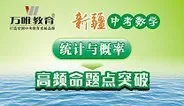 2016新疆中考数学 统计与概率高频命题动漫海报