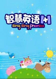 智慧英语11