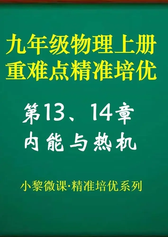 九年级物理第13、14章内能与热机动漫海报