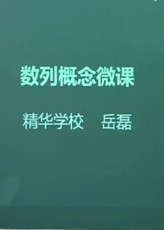 从函数角度理解数列概念动漫海报