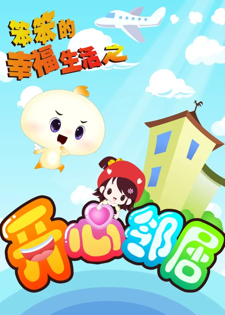 笨笨的幸福生活之开心邻居动漫海报
