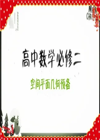 高中数学必修二：空间平面几何预备知识动漫海报