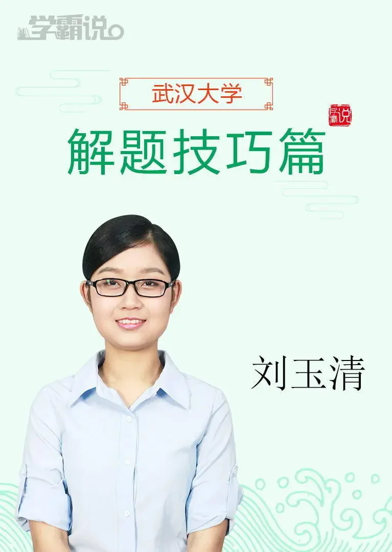 学霸说（解题技巧篇）_刘玉清动漫海报