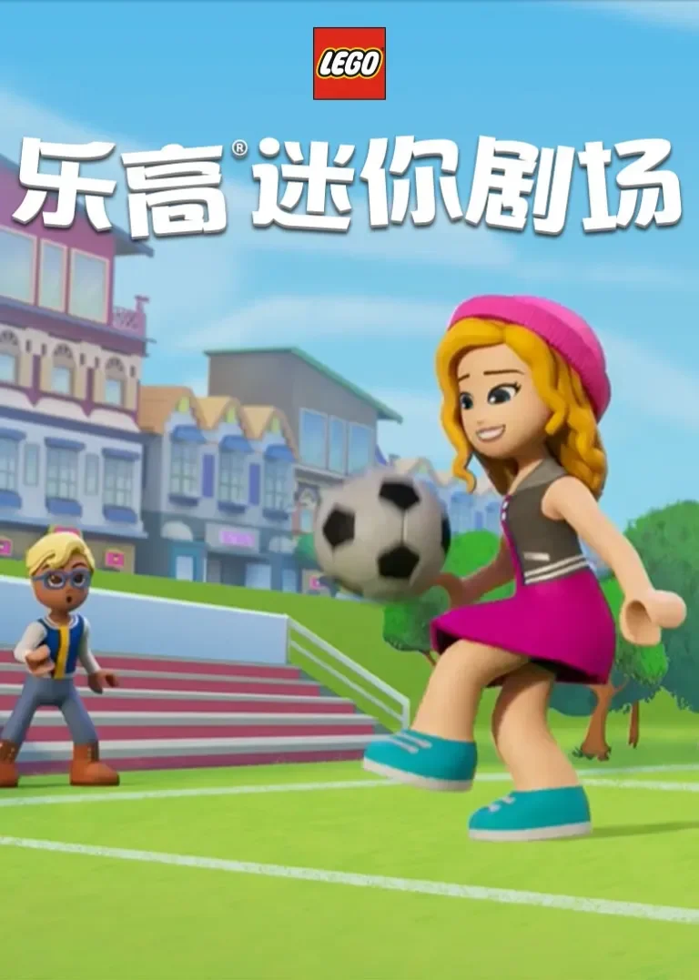乐高迷你剧场动漫海报