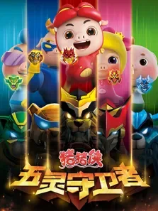 猪猪侠10五灵守卫者动漫海报