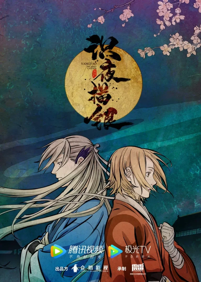 识夜描银动漫海报