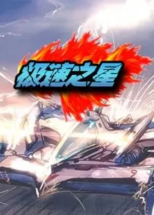 极速之星动漫海报