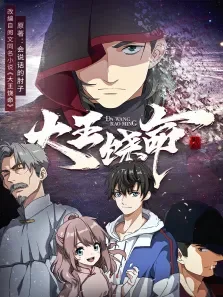 大王饶命动漫海报