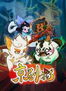 京剧猫（下部）第1季