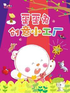 歪歪兔创意小工厂