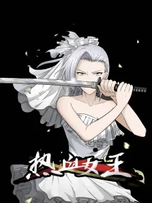 热血女王动态漫画动漫海报