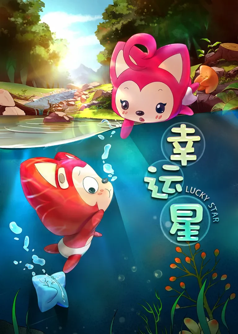 阿狸梦之岛·幸运星动漫海报